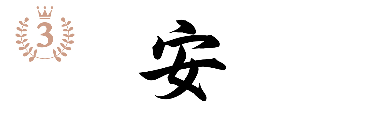 21年どんな年にしたい 漢字一字 で抱負を答えよう なるほど ザ Eo Eo イオ 公式
