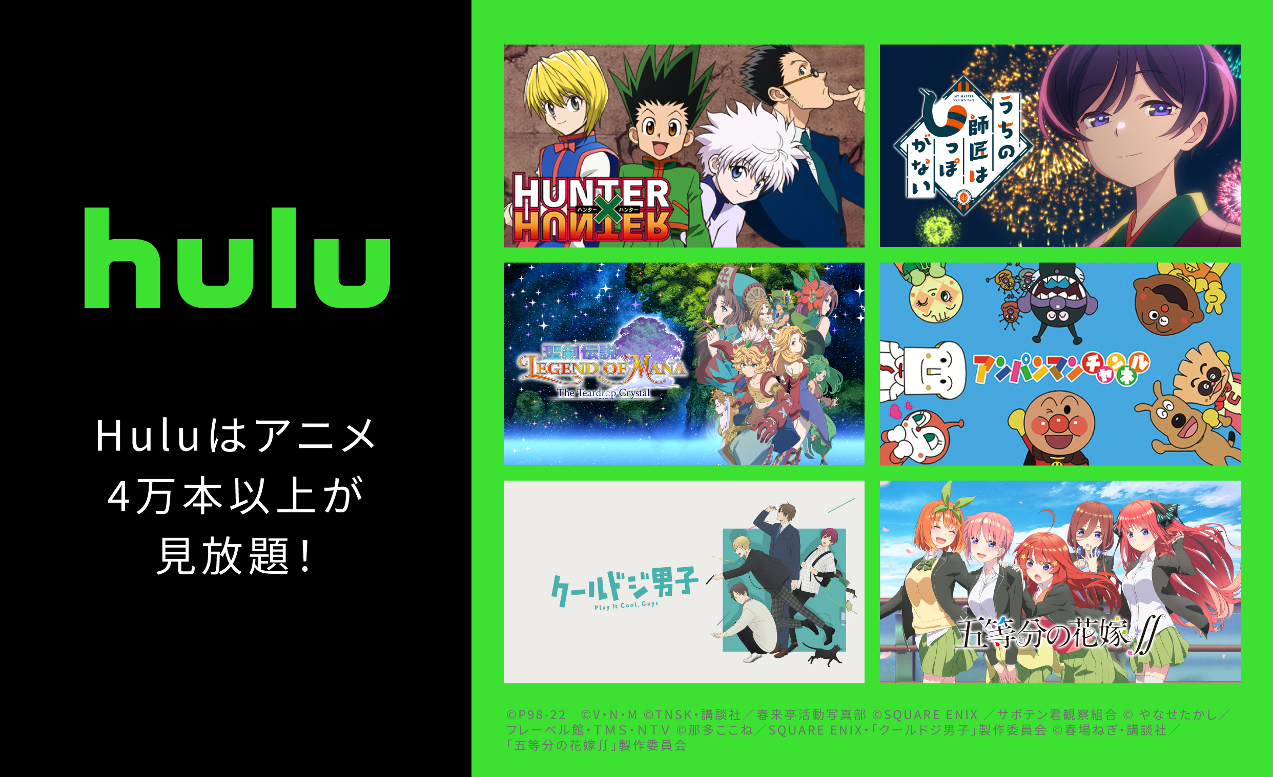 Huluはアニメ4万本以上が見放題！