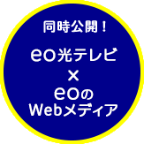 同時公開！ eo光テレビ×eoのWebメディア